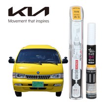 기아자동차 붓펜 페인트 자동차 도색용 IA-3 비비드옐로우 프레지오 그레이스, 3WAY  (IA-3 비비드옐로우+투명코팅제)