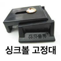 인조대리석 본드 부착형 블라켓 싱크볼 고정대 싱크대 브라켓 씽크볼 부자재 부속, (일반)싱크볼고정대