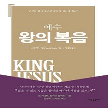 NSB9788994752709 새책-스테이책터 [예수 왕의 복음] -당신의 삶에 예수의 통치가 임하게 하라!--새물결플러스-스캇 맥나이트 지음 박세혁, 예수 왕의 복음