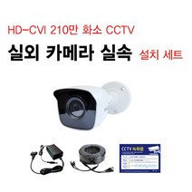 싸드 싸드CCTV HD-CVI 240만 화소 CCTV 자가설치 패키지 실내 실외 호환 적외선 카메라 녹화기 감시 CCTV세트 설치 CCTV자가설치 풀세트, 13.실외 감시 카메라 1대+아답터+케이블 10m