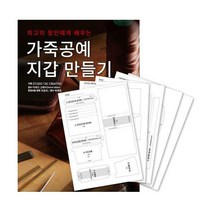 [밀크북] ㅁㅅㄴ - 가죽공예 지갑 만들기 + 커팅 패턴 세트 : 최고의 장인에게 배우는