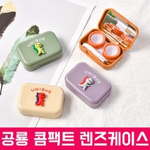공룡 콘택트 렌즈케이스 렌즈 착용 제거 집게 세트 렌즈통 소프트 케이스 뽁뽁이, 퍼플