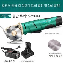 재단기 컷팅기 가죽 절단기 휴대용 섬유 커터, 70 모델 /  4000mAh