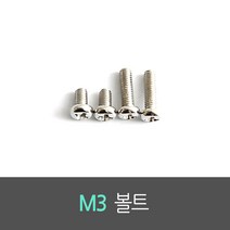 M3 볼트 Bolt (100개 묶음), 5mm(100개 묶음), 100개