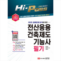 성안당 2022 Hi-Pass 전산응용건축제도기능사 필기 스프링제본 2권 (교환&반품불가)