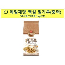 백설 중력밀가루 1kg 중력분 스콘 빵 베이킹 쿠키 백설밀가루, 1