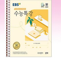 EBS 수능특강 국어영역 문학 - 스프링 제본선택, 본책1권 제본 표지 추가
