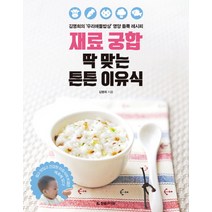 재료 궁합 딱 맞는 튼튼 이유식:김명희의 ‘우리애들밥상’ 영양 듬뿍 레시피, 한빛라이프