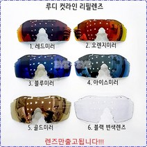 정품 루디 컷라인 미러 변색 리필렌즈, 1. 레드미러