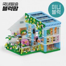 [블럭팜] 미니블럭 상점 오르골 호환 블록, 2036 스윗홈2