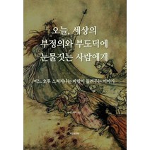 오늘 세상의 부정의와 부도덕에 눈물짓는 사람에게:어느 오후 스쳐지나는 바람이 들려주는 이야기, 지성과문학, 9788998392543, 프리드리히 저