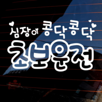 자동차 초보운전 아기스티커_글씨 심장이 콩닥콩닥, 화이트