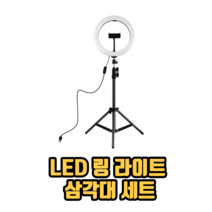 부드러운 빛 LED 링 라이트 삼각대 세트 개인방송조명 유투버조명 유투브조명 1인방송조명, 1개