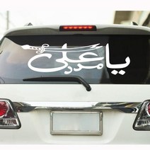 캠핑카대형스티커 차량용스티커 Ya Ali Madad 이슬람 자동차 창 윈드 스크린 비닐 데칼 스티커 아랍어 종교 견적 차량 장식, Silver+100cmwidex29cmhigh