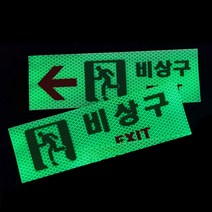 리플렉스 비상구 축광 고휘도 반사 스티커 기본형 사각(250x80mm) 야광스티커 지하실 지하철 지하상가 강력한 점착력