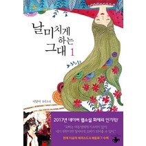 날 미치게 하는 그대 1:이달아 장편소설, 테라스북, 이달아