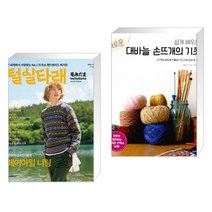 털실타래 Vol.1 : 2022년 가을호   쉽게 배우는 새로운 대바늘 손뜨개의 기초 (전2권)