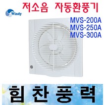 만승 MVS-200A MVS-250A MVS-300A 환풍기 자동개폐식