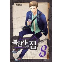 복원가의 집 8, 대원