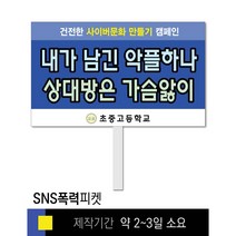 스쿨컴퍼니(도매가격 인쇄쇼핑몰) #12 SNS폭력예방 피켓 [피켓 포맥스피켓 손잡이피켓 학교피켓 예방교육 캠페인 홍보 피켓제작], 1. 손잡이 중형 50x30cm(인기)