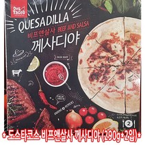 코스트코 Dos Tacos QUESADILLA 비프앤살사 께사디야 퀘사디아 멕시코요리 290g*2입, 2입, 290g