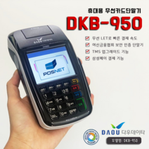 포스넷 DKB950 휴대용카드단말기 KT무선카드결제기 신용카드조회기 카카오페이 바코드결제