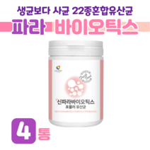 100억 마리 유산균 신 파라 바이오틱스 프로 바이오스틱 100억 유산귱 사균체 아미노산 미네랄 비타민 프락토 올리고당 홈쇼핑 프리미엄 영양제 성분 가격 효능 비교, 4통, 3g x   (하루 1스푼)