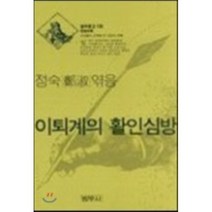 이퇴계의 활인심방(범우문고 136), 범우사