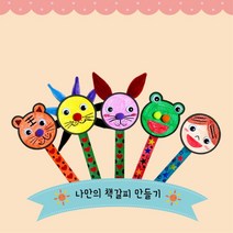 유아미술활동 동물얼굴 책갈피만들기 10p 미술치료 엄마표미술 복지프로그램 돌봄교실