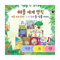 애플 세계명작 동식물 이야기 세트 전10권, 스마일북스