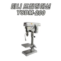 미니 드릴링머신 YSDM-200(단상220V)