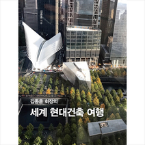 김종훈 회장의 세계 현대건축 여행 +미니수첩제공, 클라우드나인