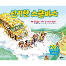 신기한 스쿨버스. 1: 물방울이 되어 정수장에 갇히다, 신기한 스쿨버스 시리즈