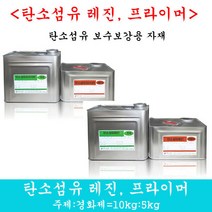 탄소섬유레진 프라이머 탄소섬유보강 보강 비봉산업, 탄소섬유프라이머
