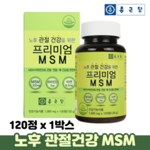 종근당 프리미엄 MSM 식이유황 엠에스엠 노후 관절 연골 뼈 건강 관절MSM, 1박스, 120정