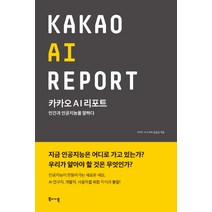 [카카오ai리포트] 카카오 AI 리포트 : 인간과 인공지능을 말하다