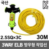 신성 3WAY 방우형 작업선 누전용 30M 2.5SQ 공사장 농업용 축사용 공업용 산업용 캠핑용 야외현장 멀티탭 전선릴 전기케이블선 전기선 접지연장전선 리드선 멀티코드 콘센트