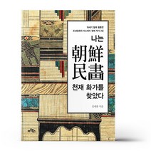 나는 조선민화 천재 화가를 찾았다