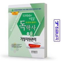 독학사 가정학 3단계 가정자원관리(이론요약+기출문제) 책 은하출판사, 가정학 3단계:식생활과 건강[분철1권]