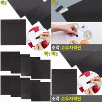 조각 고무자석 전단지 사진 게시판 상가 식당 홍보 광고 인쇄물 부착 테이프