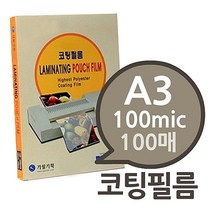 학용품세트 문구세트 1권- 라미네이터 코팅용지 100매 A3 코팅필름 100mic 본상품선택외 0가지 옵션, 해밀리움  본상품선택