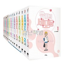 유미의 세포들 전13권 세트 웹툰만화책, 단품, 단품