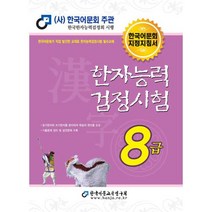 2023 한자능력검정시험 8급, 한국어문교육연구회