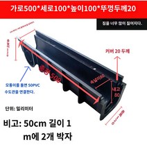 우수관로 공사 현장 정원 배수로 U형 덮개 HDPE 선형 배수 플라스틱, 100X100X500X20 (표지 제외)