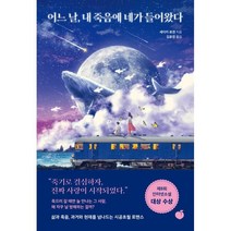 어느 날 내 죽음에 네가 들어왔다, 세이카 료겐 저/김윤경 역, 모모
