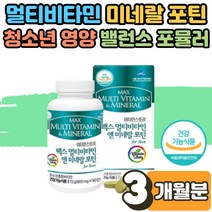 초등학생 중학생 고등학생 고3 청소년 수험생 맞춤 멀티 종합 비타민 영양제 미네랄 피로회복제 효능 뼈형성 불규칙 식사 기초 건강 증진 보충 면역력 높이는 방법 기운없을때 3개월
