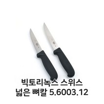빅토리녹스 스위스 넓은 뼈칼 5.6003.12 식도 식칼, 본상품선택, 상세페이지 참조
