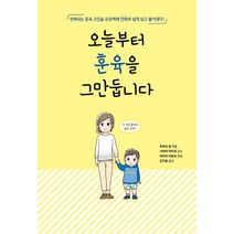 오늘부터 훈육을 그만둡니다:반복되는 훈육 고민을 공감백배 만화로 쉽게 읽고 풀어낸다!, 진선출판사