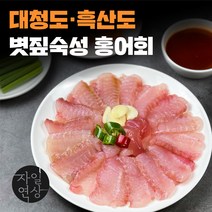 흑산도 대청도 삭힌 홍어 강한 맛 국산 국내산 숙성 홍어회 택배, 대청도 1kg, 볏짚 숙성 3단계