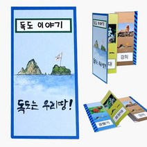 독도 병풍책 만들기 8개묶음 북아트 만들기용품 어린이집만들기 만들기재료 유치원만들기 병풍책 만들기세트 책만들기 독도 만들기수업